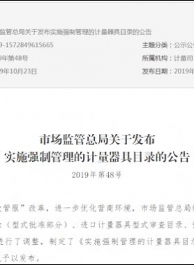市場監管總局關于發布實施強制管理的計量器具目錄的公告2019年第48號