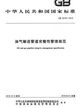 油氣輸送管道完整性管理規范國標 32167-2015