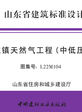 山東圖集《城鎮天然氣工程（中低壓）》L22M104