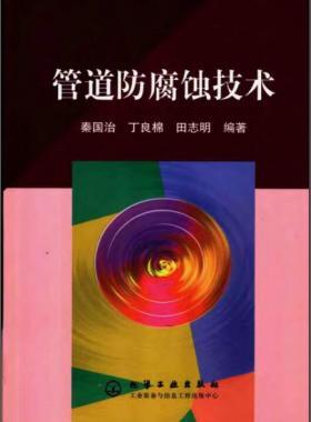 管道防腐蝕技術