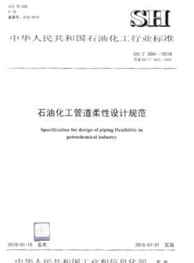 石油化工管道柔性設計規范 石化標準/T 3041-2016