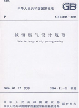 《城鎮燃氣設計規范》國標50028-2006