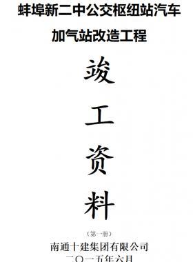 某汽車加氣站改造工程全套竣工表格(doc格式)