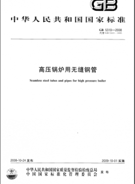 高壓鍋爐用無縫鋼管國標/T 5310-2008