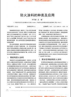 防火涂料的種類及應用