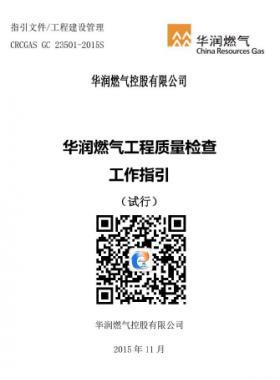 華潤燃氣工程質量檢查工作指引