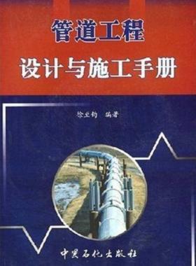 管道工程設計與施工手冊