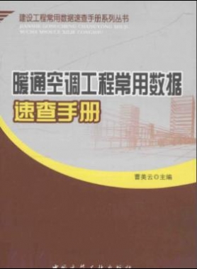 暖通空調工程常用數據速查手冊2013版