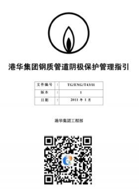 港華鋼質管道陰極保護管理指引