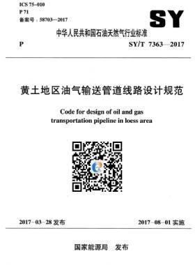 黃土地區油氣輸送管道線路設計規范石油天然氣標準/T 7363-2017