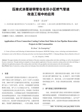 壓接式涂覆碳鋼管在老舊小區燃氣管道改造工程中的應用