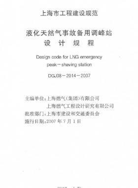 液化天然氣事故備用調峰站設計規程DGJ 08-2014-2007