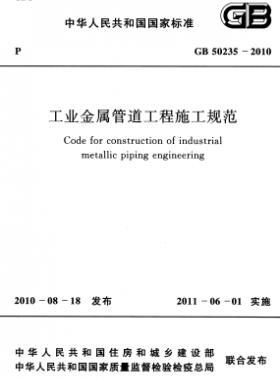 工業金屬管道工程施工規范 國標 50235-2010
