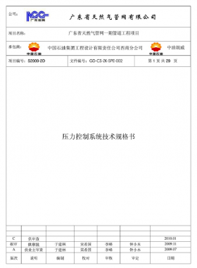 壓力控制系統技術規格書GD-CS-ZK-SPE-002