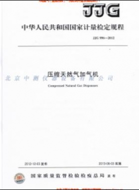 壓縮天然氣加氣機檢定規程 996-2012