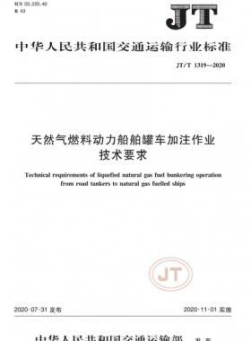 天然氣燃料動力船舶罐車加注作業技術要求交通標準/T 1319-2020