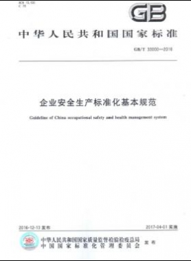 企業安全生產標準化基本規范國標/T 33000-2016