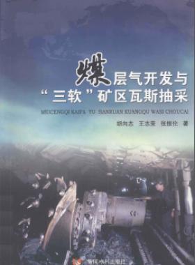 煤層氣開發與“三軟”礦區瓦斯抽采