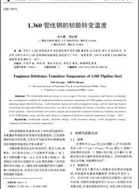 L360 管線鋼的韌脆轉變溫度