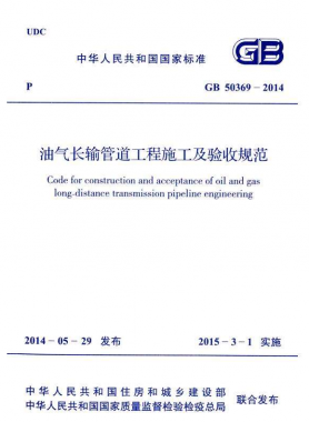 《油氣長輸管道工程施工及驗收規范》國標50369-2014