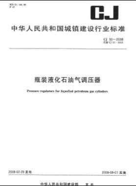 瓶裝液化石油氣調壓器 城建 50-2008