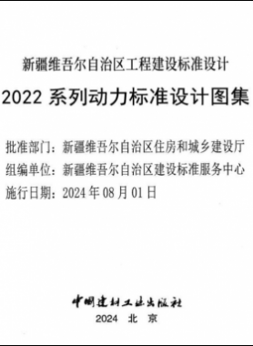 新疆維吾爾自治區工程建設標準設計2022 系列動力標準設計圖集（燃氣部分）