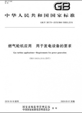 燃氣輪機應用 用于發電設備的要求國標∕T 38179-2019