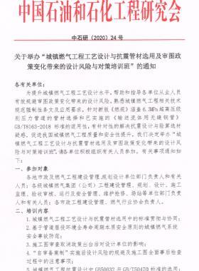 關于舉辦“城鎮燃氣工程工藝設計與抗震管材選用及審圖政策變化帶來的設計風險與對策培訓班”的通知