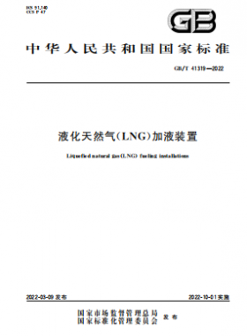 液化天然氣(LNG)加液裝置國標/T 41319-2022
