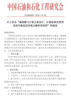 關于舉辦“城鎮(zhèn)燃氣計量方案設計、計量標準化管理及相關規(guī)范適用難點解析培訓班”的通知