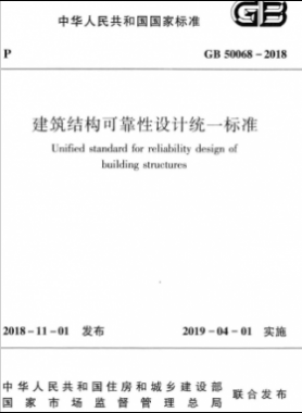 建筑結構可靠性設計統一標準國標 50068-2018