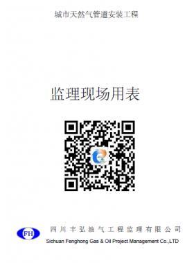 四川某城市天然氣管道安裝工程監理現場用表