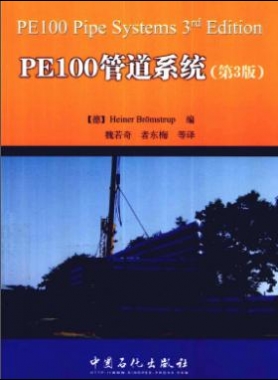 PE100管道系統 第3版