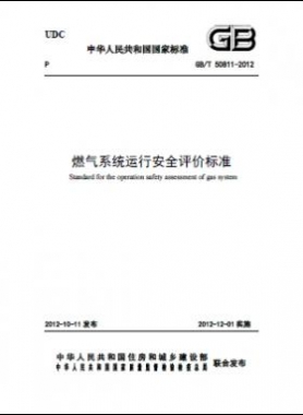 燃氣系統,評價標準國標/T 50811-2012