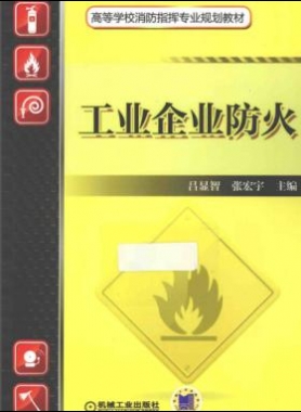 工業企業防火_消防指揮專業2014