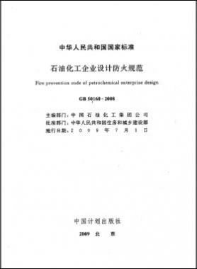 石油化工企業設計防火規范國標 50160-2008
