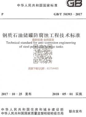 《鋼質石油儲罐防腐蝕工程技術標準》國標/T50393-2017下載
