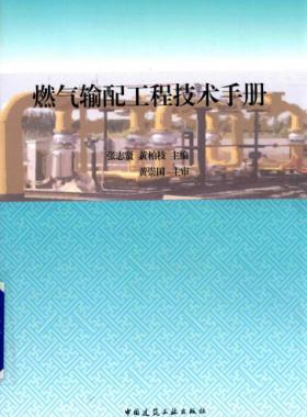 燃氣輸配工程技術手冊 2015