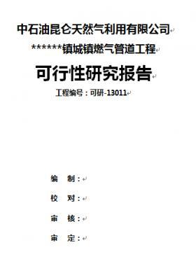 中石油某鎮燃氣管道工程可研報告