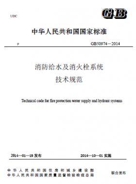 消防給水及消火栓系統技術規范 國標 50974-2014