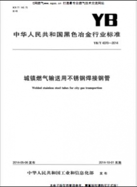 城鎮燃氣輸送用不銹鋼焊接鋼管YB/T 4370-2014