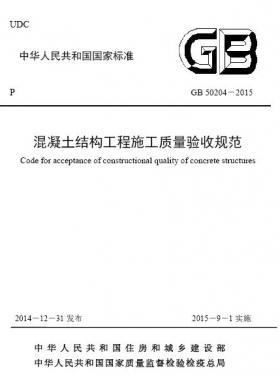 混凝土結(jié)構(gòu)工程施工質(zhì)量驗(yàn)收規(guī)范國(guó)標(biāo)50204-2015