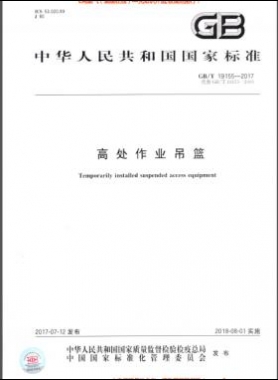 高處作業吊籃 國標/T 19155-2017