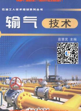 輸氣技術  [茹慧靈主編] 2010年版